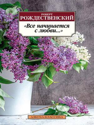 cover image of Все начинается с любви...